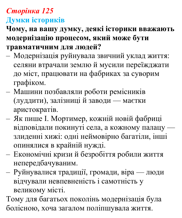 Відповідь до питання 1 на с. 125 (§ 21) з інтегрованого курсу історії для 9 класу, Щупак 2026: Європа у вирі соціальних...