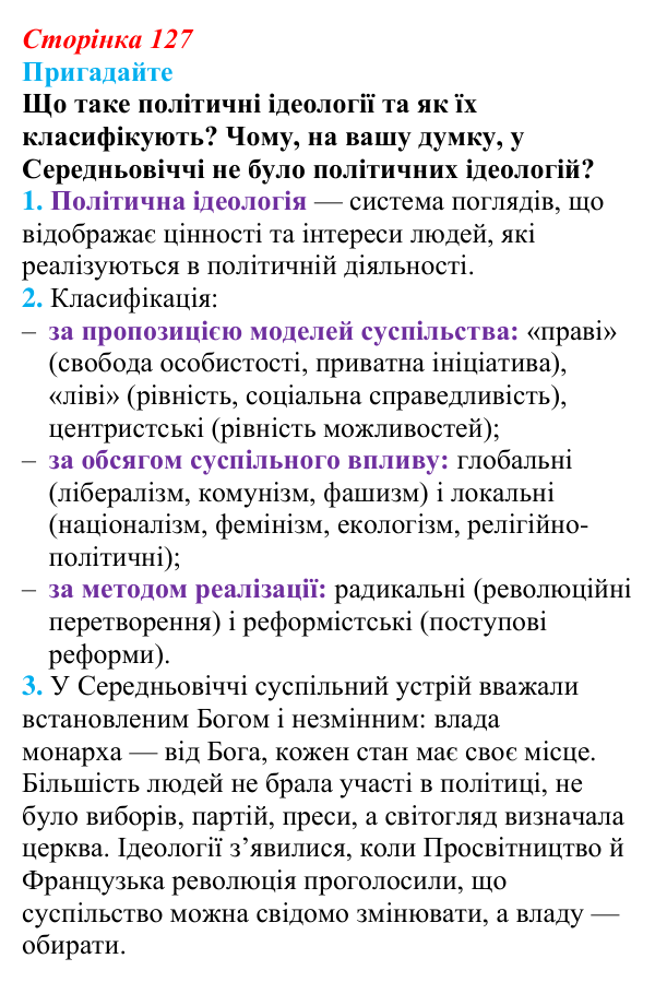 Відповідь до питання 1 на с. 127 (§ 22) з інтегрованого курсу історії для 9 класу, Щупак 2026: Палітра модерних політичних...