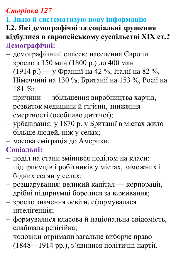 Відповідь до завдання I.2 § 21 (с. 127) з інтегрованого курсу історії для 9 класу, Щупак 2026: Європа у вирі соціальних...