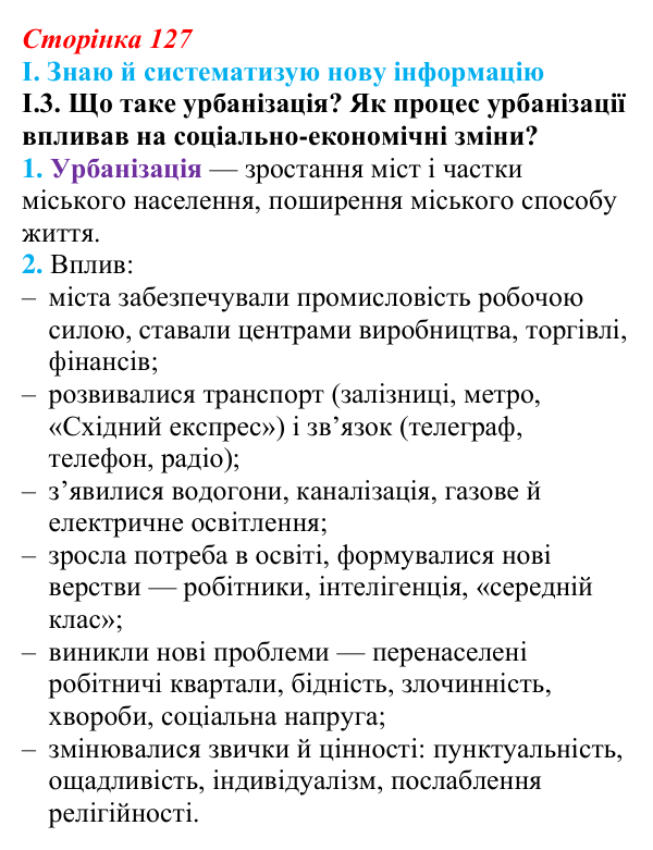 Відповідь до завдання I.3 § 21 (с. 127) з інтегрованого курсу історії для 9 класу, Щупак 2026: Європа у вирі соціальних...