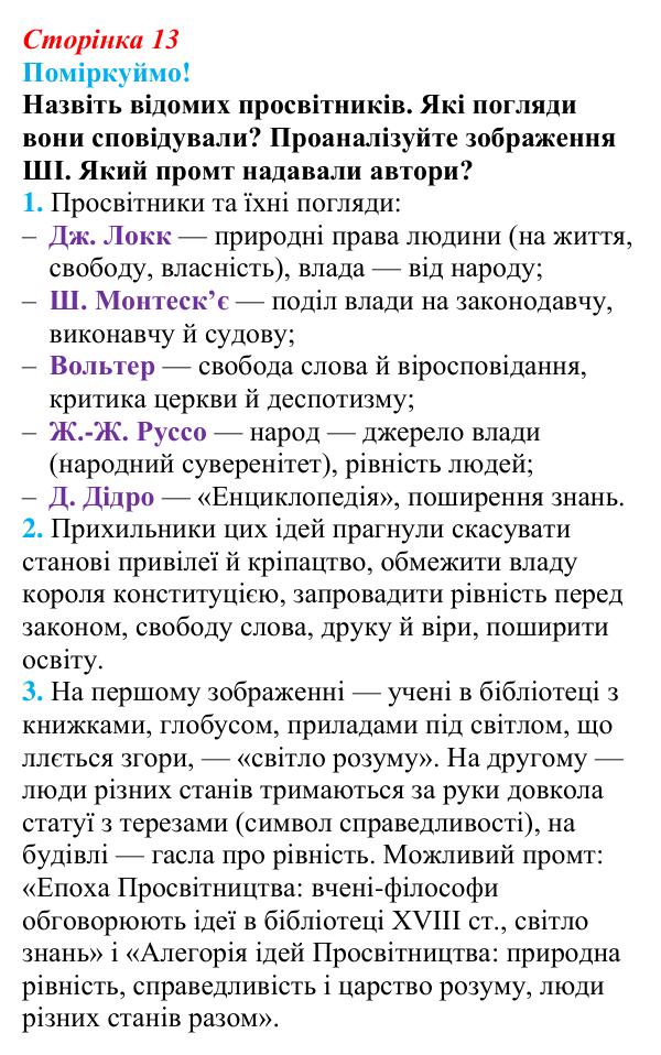 Відповідь до питання 2 на с. 13 (§ 2) з інтегрованого курсу історії для 9 класу, Щупак 2026: Початок Французької...