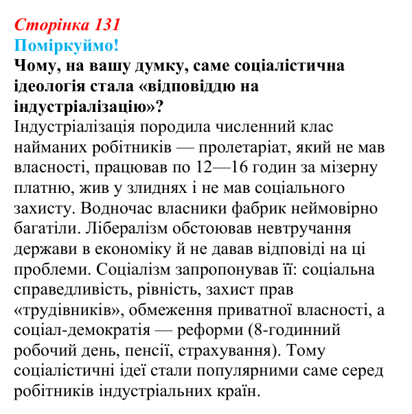 Відповідь до питання 1 на с. 131 (§ 22) з інтегрованого курсу історії для 9 класу, Щупак 2026: Палітра модерних політичних...