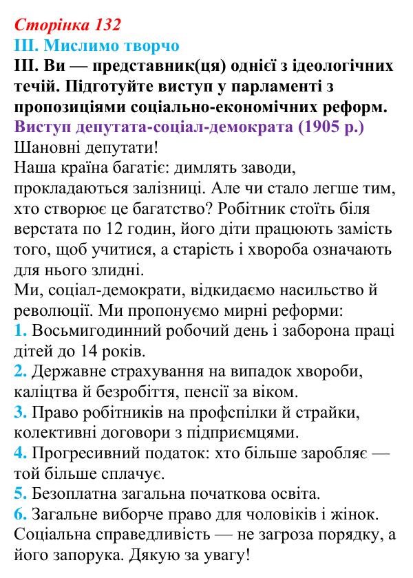 Відповідь до завдання III § 22 (с. 132) з інтегрованого курсу історії для 9 класу, Щупак 2026: Палітра модерних політичних...