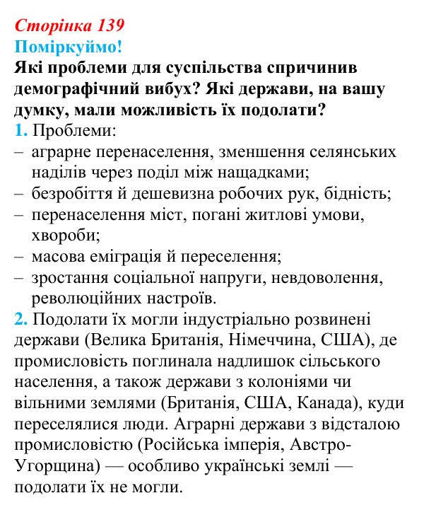 Відповідь до питання 1 на с. 139 (§ 23) з інтегрованого курсу історії для 9 класу, Щупак 2026: Соціальні зміни...