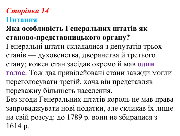 Відповідь до питання 1 на с. 14 (§ 2) з інтегрованого курсу історії для 9 класу, Щупак 2026: Початок Французької...