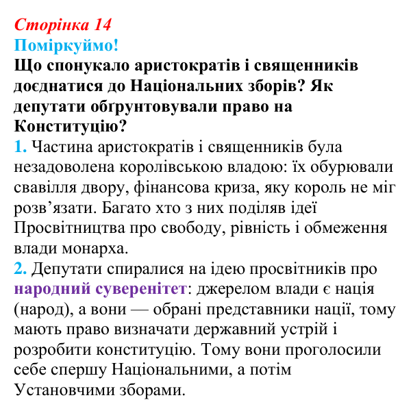 Відповідь до питання 2 на с. 14 (§ 2) з інтегрованого курсу історії для 9 класу, Щупак 2026: Початок Французької...