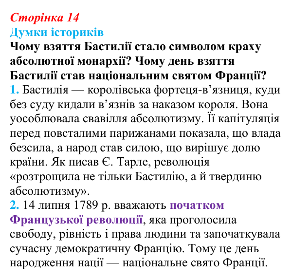 Відповідь до питання 3 на с. 14 (§ 2) з інтегрованого курсу історії для 9 класу, Щупак 2026: Початок Французької...