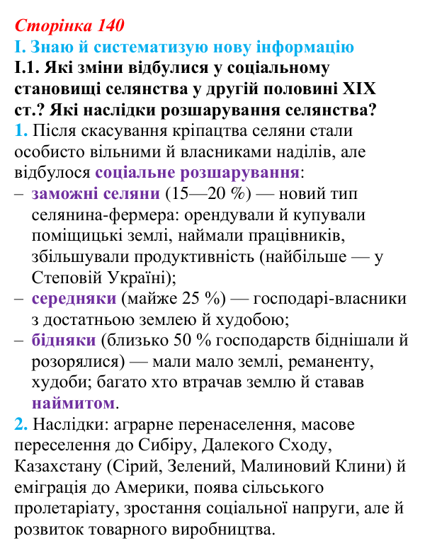 Відповідь до завдання I.1 § 23 (с. 140) з інтегрованого курсу історії для 9 класу, Щупак 2026: Соціальні зміни...