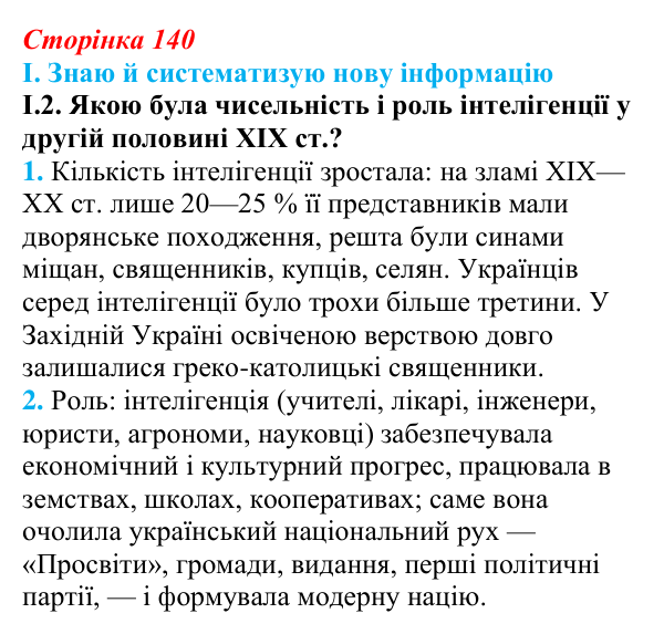 Відповідь до завдання I.2 § 23 (с. 140) з інтегрованого курсу історії для 9 класу, Щупак 2026: Соціальні зміни...