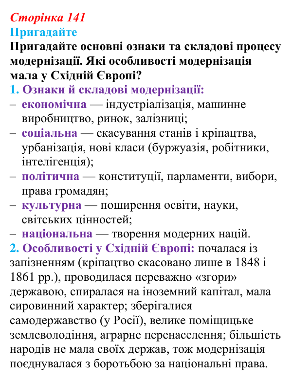 Відповідь до питання 1 на с. 141 (§ 24) з інтегрованого курсу історії для 9 класу, Щупак 2026: Модернізація й Україна
