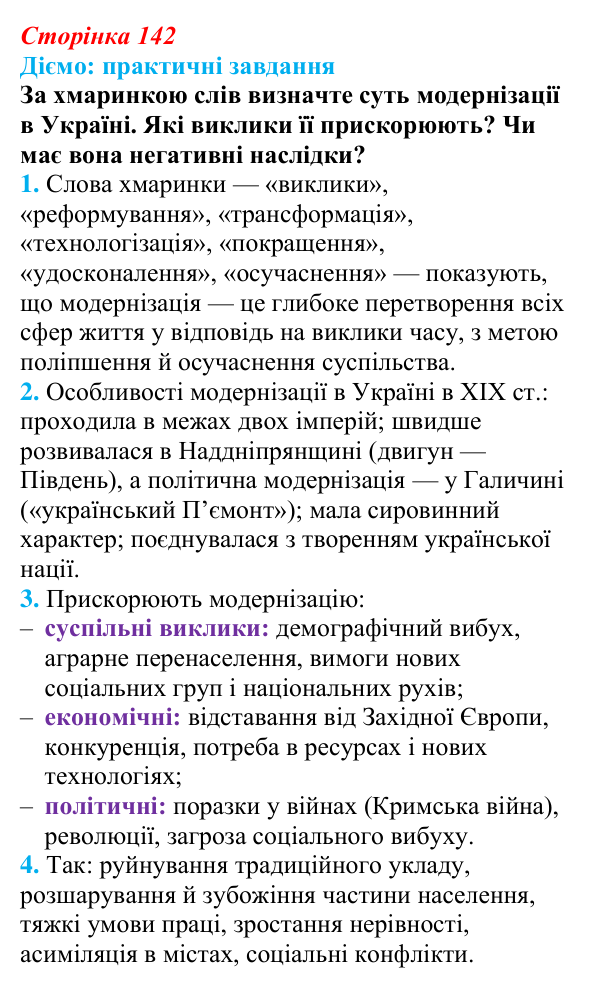 Відповідь до питання 1 на с. 142 (§ 24) з інтегрованого курсу історії для 9 класу, Щупак 2026: Модернізація й Україна