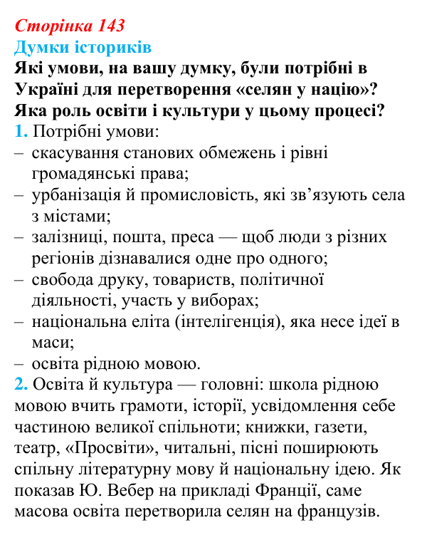 Відповідь до питання 1 на с. 143 (§ 24) з інтегрованого курсу історії для 9 класу, Щупак 2026: Модернізація й Україна