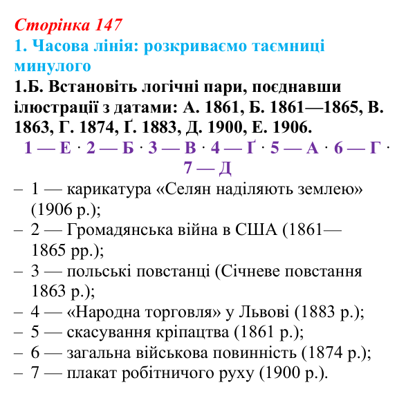 Відповідь до завдання 1.Б § 25 (с. 147) з інтегрованого курсу історії для 9 класу, Щупак 2026: Практичне заняття № 2...