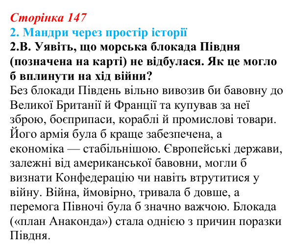 Відповідь до завдання 2.В § 25 (с. 147) з інтегрованого курсу історії для 9 класу, Щупак 2026: Практичне заняття № 2...