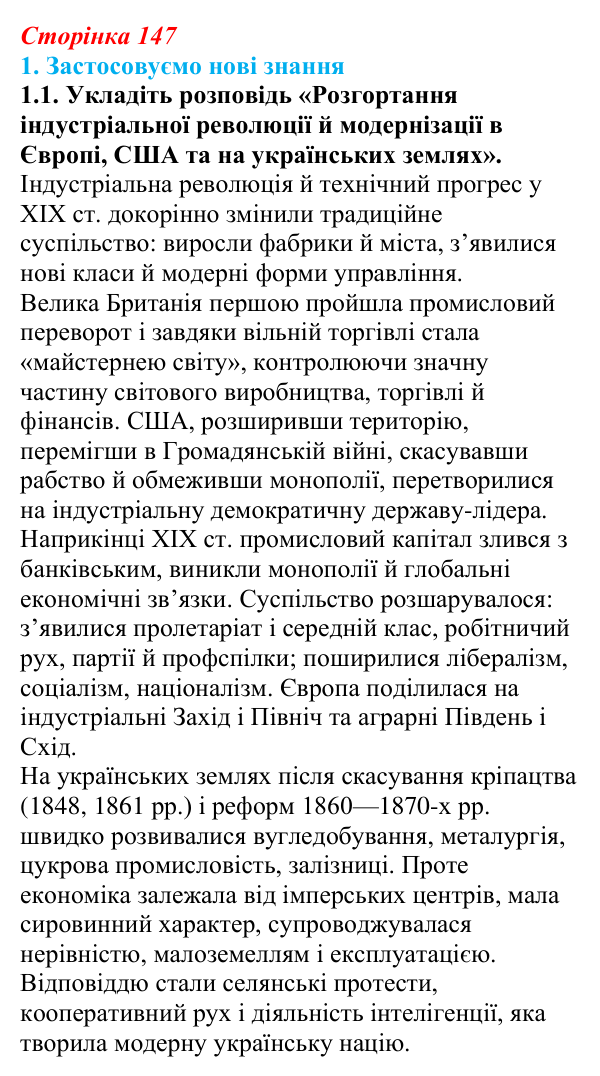 Відповідь до завдання 1.1 § 26 (с. 147) з інтегрованого курсу історії для 9 класу, Щупак 2026: Узагальнення...