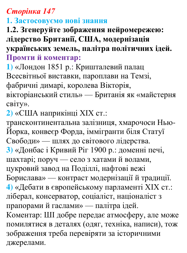 Відповідь до завдання 1.2 § 26 (с. 147) з інтегрованого курсу історії для 9 класу, Щупак 2026: Узагальнення...