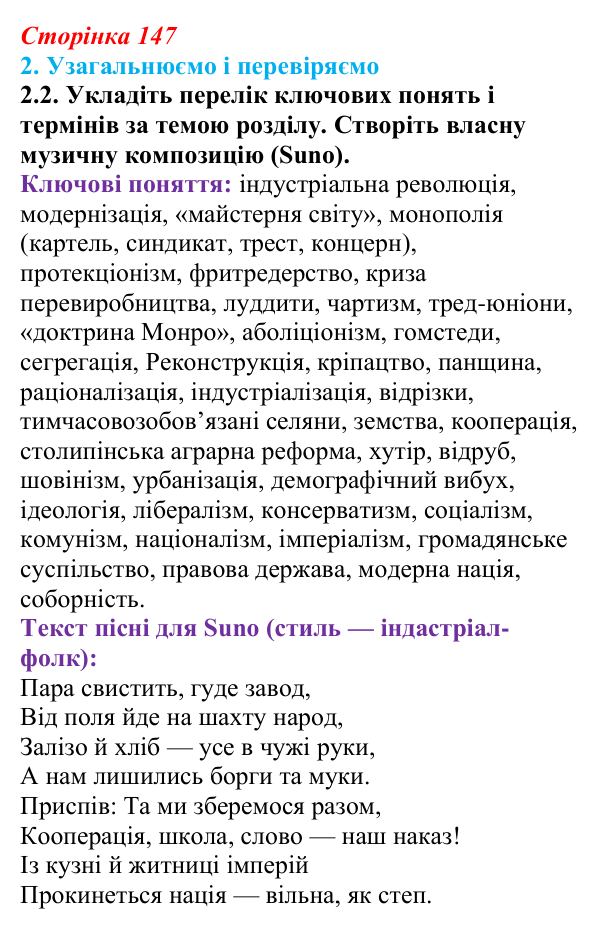 Відповідь до завдання 2.2 § 26 (с. 147) з інтегрованого курсу історії для 9 класу, Щупак 2026: Узагальнення...