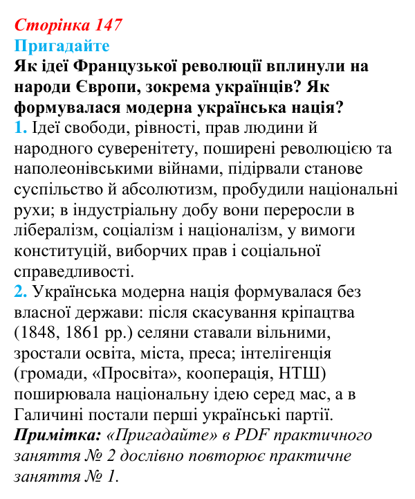 Відповідь до питання 1 на с. 147 (§ 25) з інтегрованого курсу історії для 9 класу, Щупак 2026: Практичне заняття № 2...