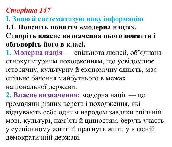 Відповідь до завдання I.1 § 24 (с. 147) з інтегрованого курсу історії для 9 класу, Щупак 2026: Модернізація й Україна