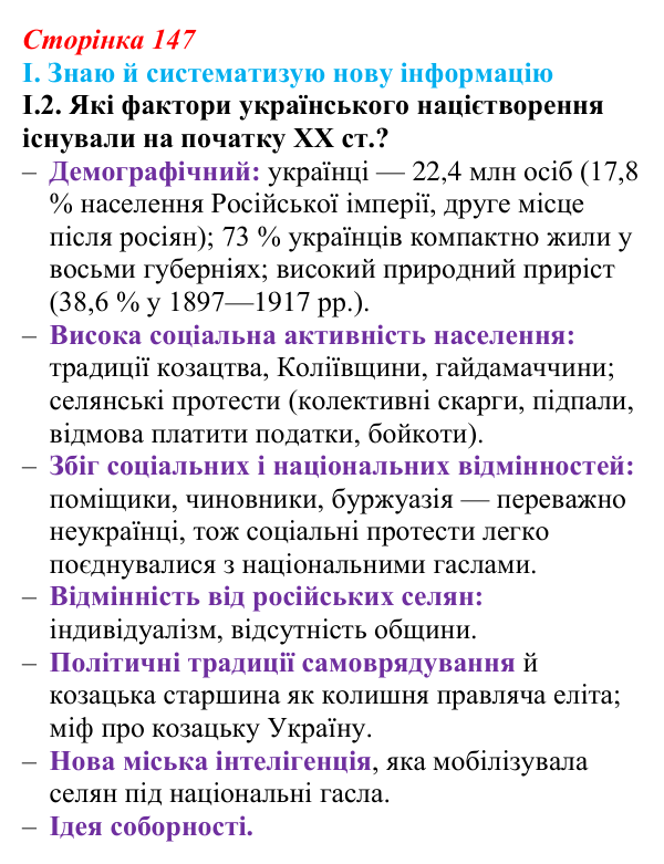 Відповідь до завдання I.2 § 24 (с. 147) з інтегрованого курсу історії для 9 класу, Щупак 2026: Модернізація й Україна