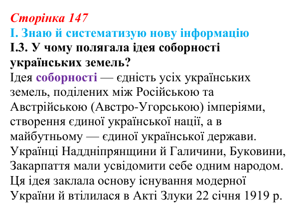 Відповідь до завдання I.3 § 24 (с. 147) з інтегрованого курсу історії для 9 класу, Щупак 2026: Модернізація й Україна