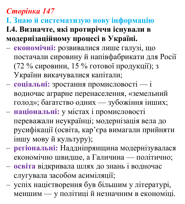 Відповідь до завдання I.4 § 24 (с. 147) з інтегрованого курсу історії для 9 класу, Щупак 2026: Модернізація й Україна