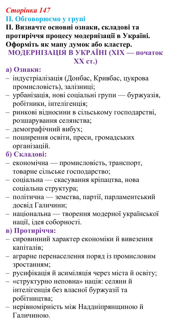 Відповідь до завдання II § 24 (с. 147) з інтегрованого курсу історії для 9 класу, Щупак 2026: Модернізація й Україна