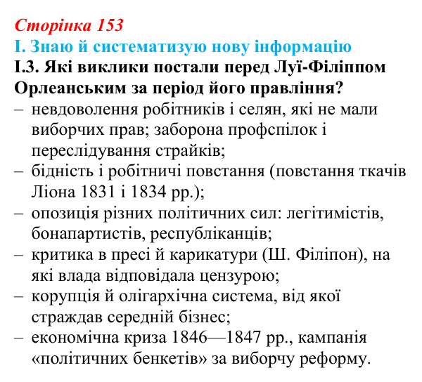 Відповідь до завдання I.3 § 27 (с. 153) з інтегрованого курсу історії для 9 класу, Щупак 2026: Франція — між монархією...