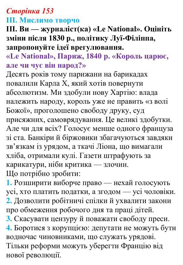 Відповідь до завдання III § 27 (с. 153) з інтегрованого курсу історії для 9 класу, Щупак 2026: Франція — між монархією...
