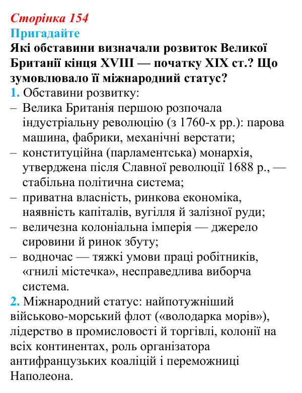 Відповідь до питання 1 на с. 154 (§ 28) з інтегрованого курсу історії для 9 класу, Щупак 2026: Британський парламентаризм