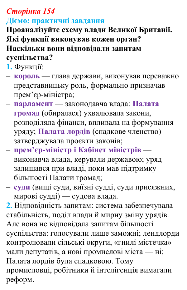Відповідь до питання 2 на с. 154 (§ 28) з інтегрованого курсу історії для 9 класу, Щупак 2026: Британський парламентаризм