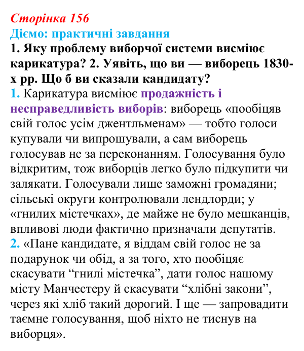 Відповідь до питання 1 на с. 156 (§ 28) з інтегрованого курсу історії для 9 класу, Щупак 2026: Британський парламентаризм