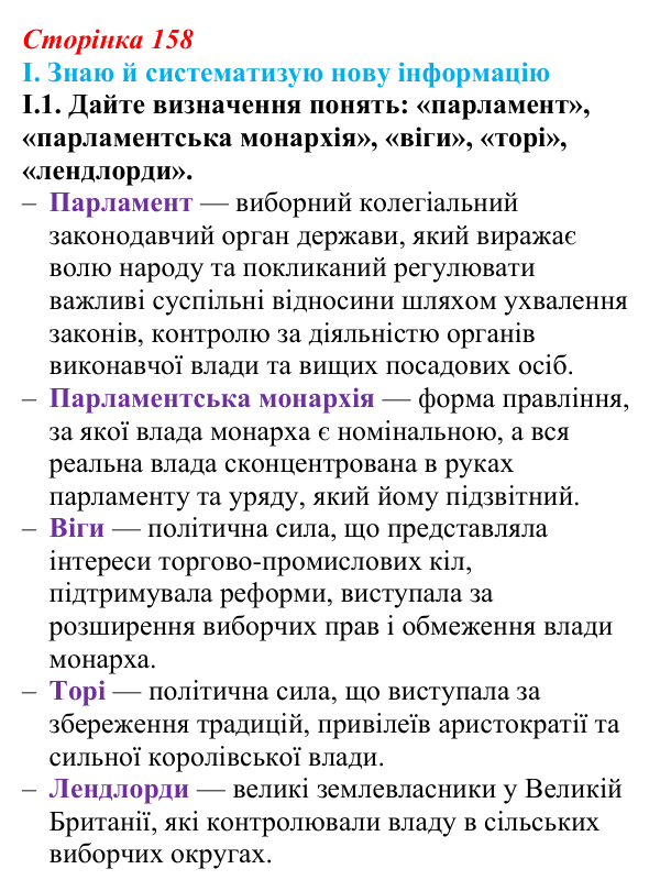 Відповідь до завдання I.1 § 28 (с. 158) з інтегрованого курсу історії для 9 класу, Щупак 2026: Британський парламентаризм