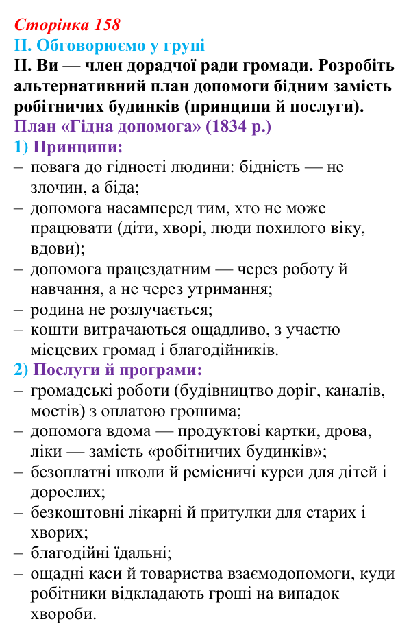 Відповідь до завдання II § 28 (с. 158) з інтегрованого курсу історії для 9 класу, Щупак 2026: Британський парламентаризм
