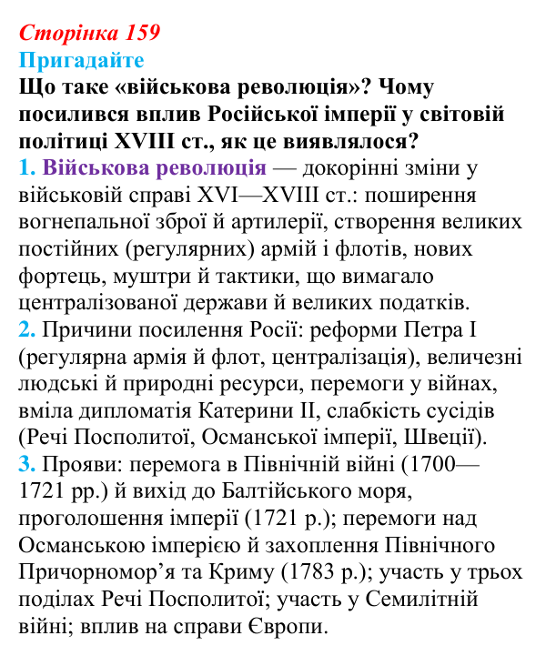Відповідь до питання 1 на с. 159 (§ 29) з інтегрованого курсу історії для 9 класу, Щупак 2026: Російська імперія...