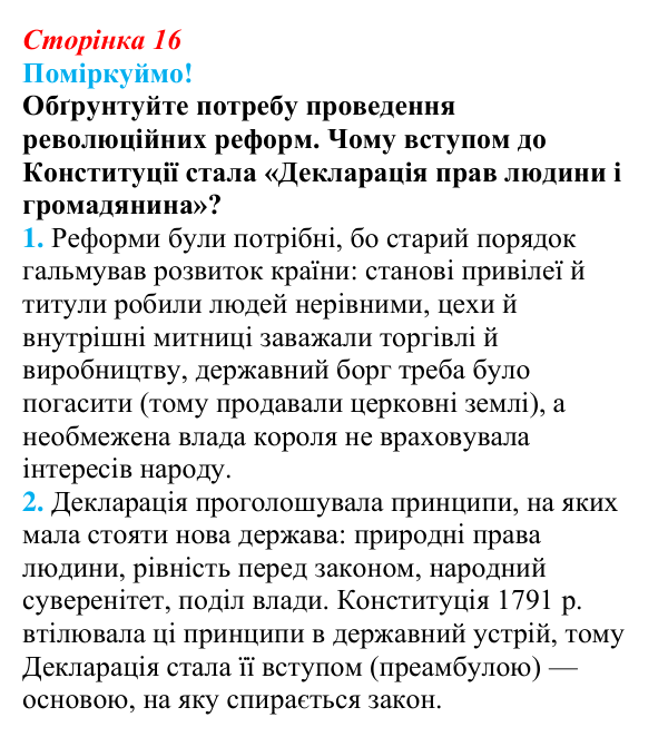 Відповідь до питання 1 на с. 16 (§ 2) з інтегрованого курсу історії для 9 класу, Щупак 2026: Початок Французької...