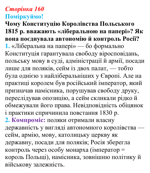 Відповідь до питання 1 на с. 160 (§ 29) з інтегрованого курсу історії для 9 класу, Щупак 2026: Російська імперія...