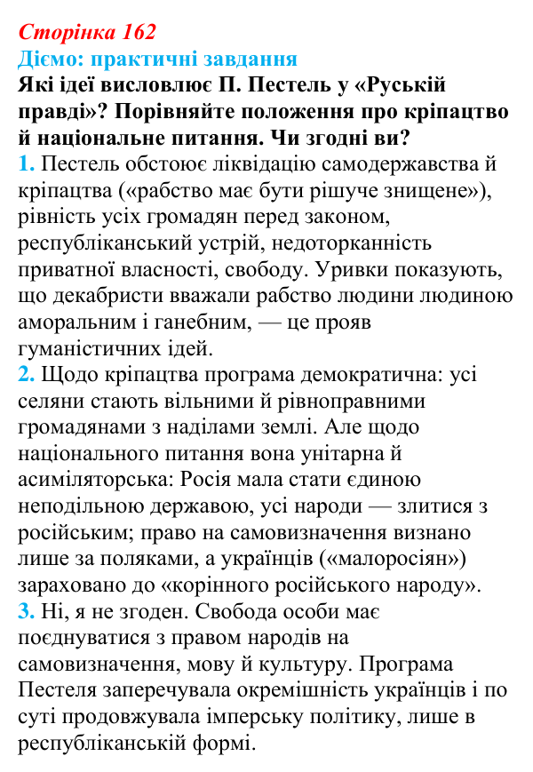 Відповідь до питання 1 на с. 162 (§ 29) з інтегрованого курсу історії для 9 класу, Щупак 2026: Російська імперія...