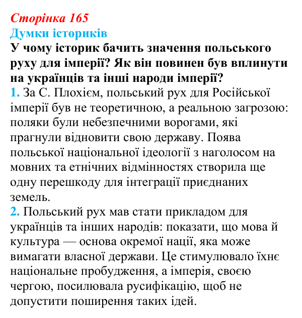 Відповідь до питання 1 на с. 165 (§ 29) з інтегрованого курсу історії для 9 класу, Щупак 2026: Російська імперія...