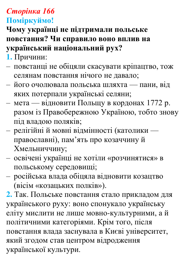Відповідь до питання 1 на с. 166 (§ 29) з інтегрованого курсу історії для 9 класу, Щупак 2026: Російська імперія...