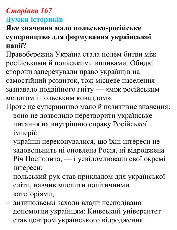 Відповідь до питання 1 на с. 167 (§ 29) з інтегрованого курсу історії для 9 класу, Щупак 2026: Російська імперія...