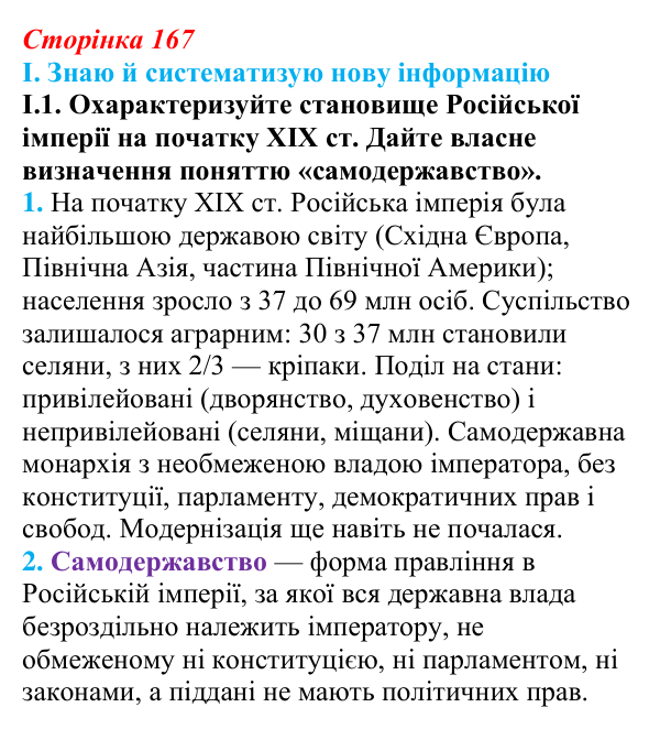 Відповідь до завдання I.1 § 29 (с. 167) з інтегрованого курсу історії для 9 класу, Щупак 2026: Російська імперія...