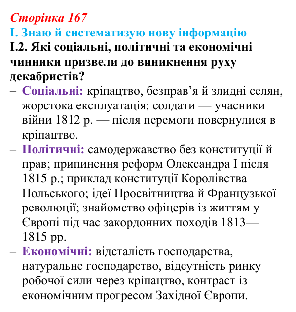 Відповідь до завдання I.2 § 29 (с. 167) з інтегрованого курсу історії для 9 класу, Щупак 2026: Російська імперія...