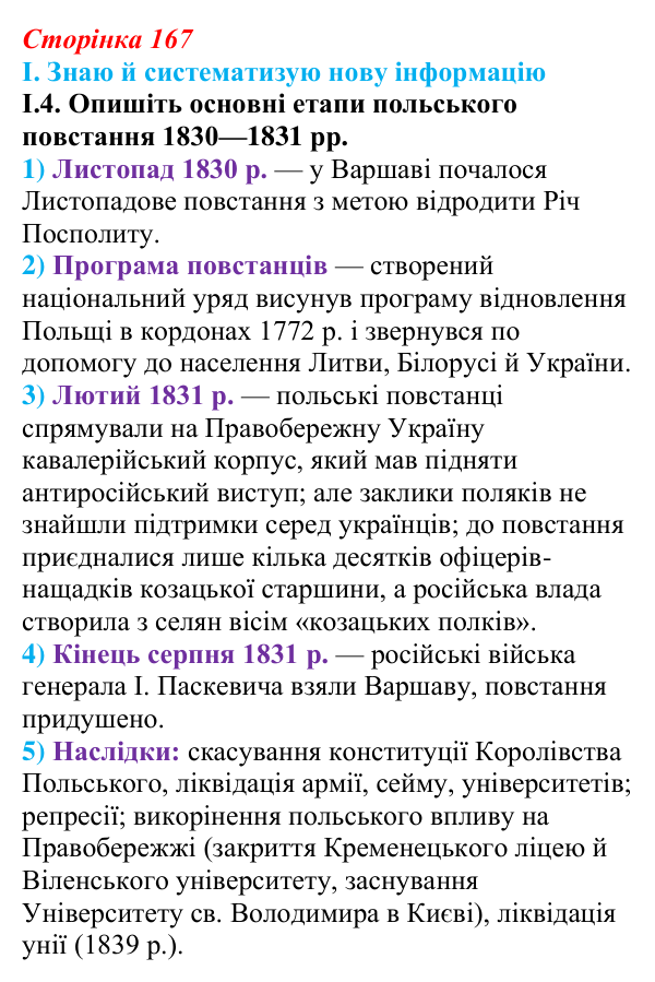 Відповідь до завдання I.4 § 29 (с. 167) з інтегрованого курсу історії для 9 класу, Щупак 2026: Російська імперія...