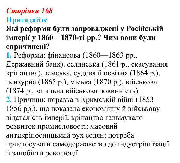 Відповідь до питання 1 на с. 168 (§ 30) з інтегрованого курсу історії для 9 класу, Щупак 2026: Російська імперія після...