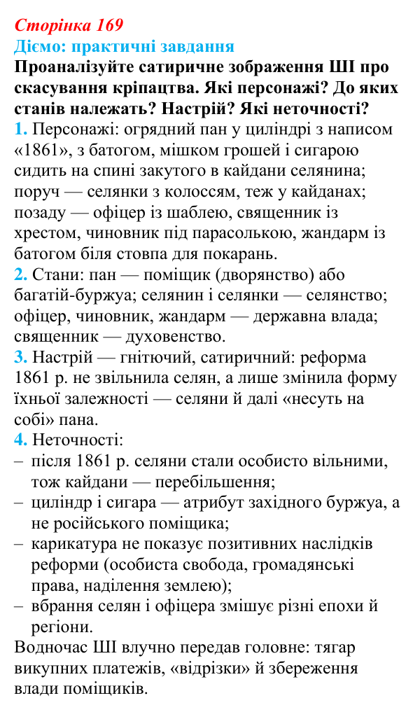 Відповідь до питання 1 на с. 169 (§ 30) з інтегрованого курсу історії для 9 класу, Щупак 2026: Російська імперія після...