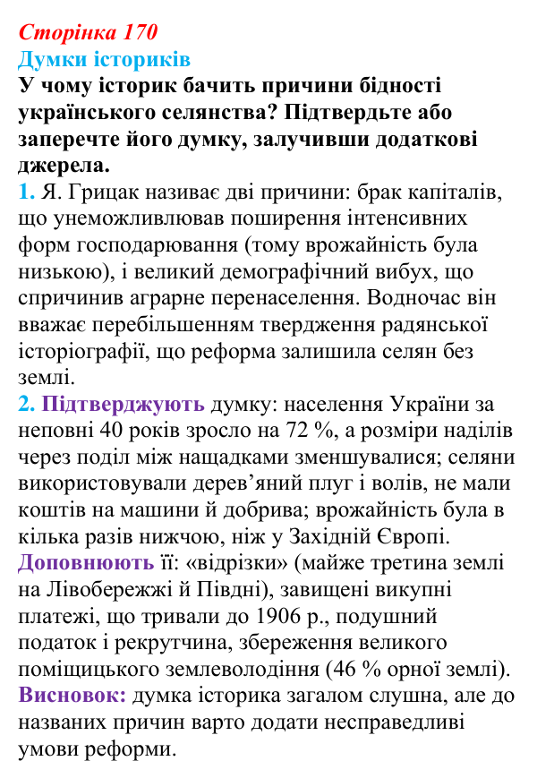 Відповідь до питання 1 на с. 170 (§ 30) з інтегрованого курсу історії для 9 класу, Щупак 2026: Російська імперія після...