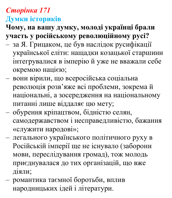 Відповідь до питання 1 на с. 171 (§ 30) з інтегрованого курсу історії для 9 класу, Щупак 2026: Російська імперія після...