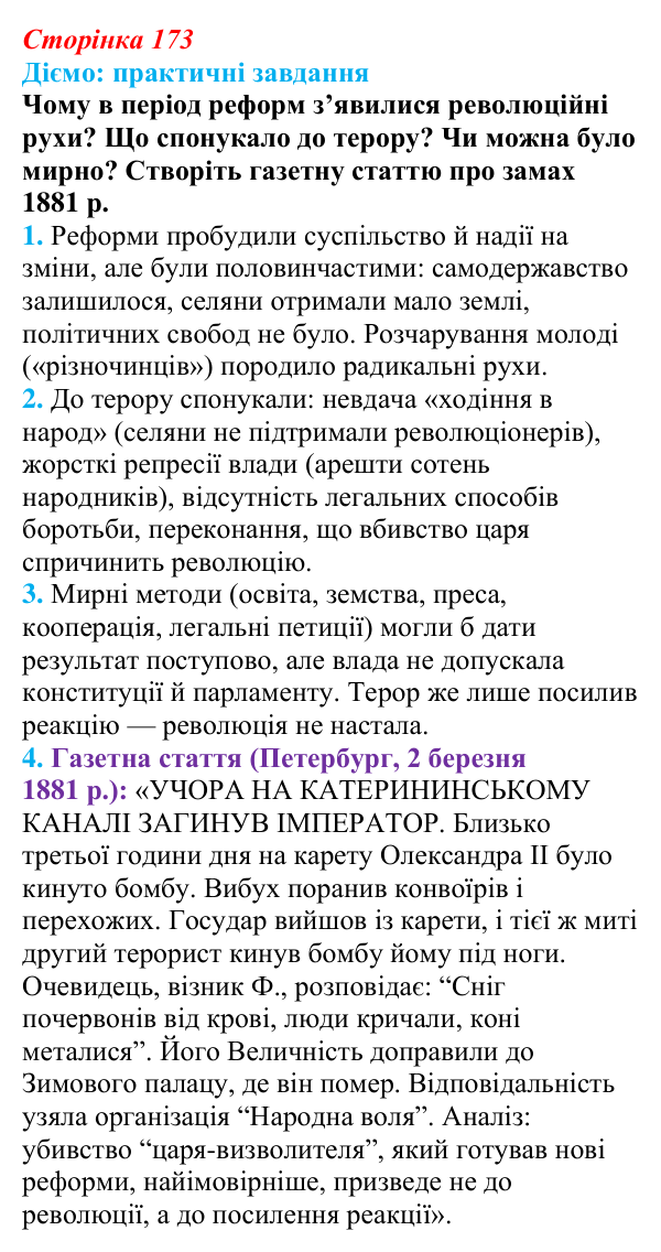 Відповідь до питання 1 на с. 173 (§ 30) з інтегрованого курсу історії для 9 класу, Щупак 2026: Російська імперія після...