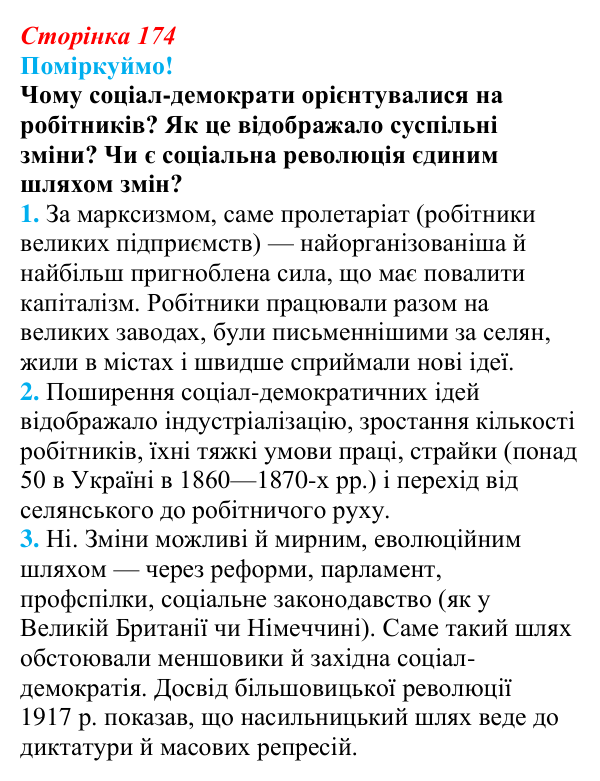 Відповідь до питання 1 на с. 174 (§ 30) з інтегрованого курсу історії для 9 класу, Щупак 2026: Російська імперія після...